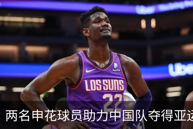 两名申花球员助力中国队夺得亚运铜牌