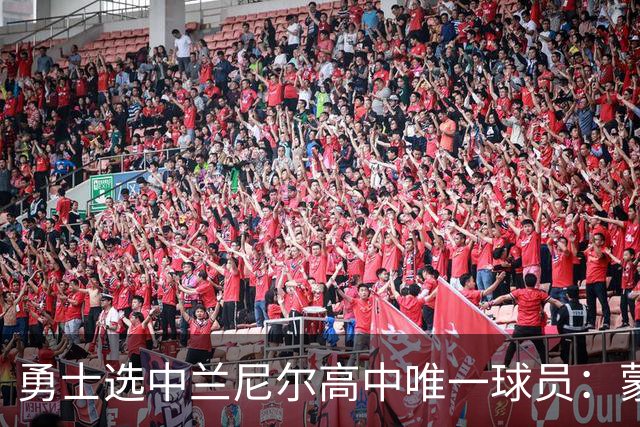 勇士选中兰尼尔高中唯一球员：蒙塔·埃利斯的故事
