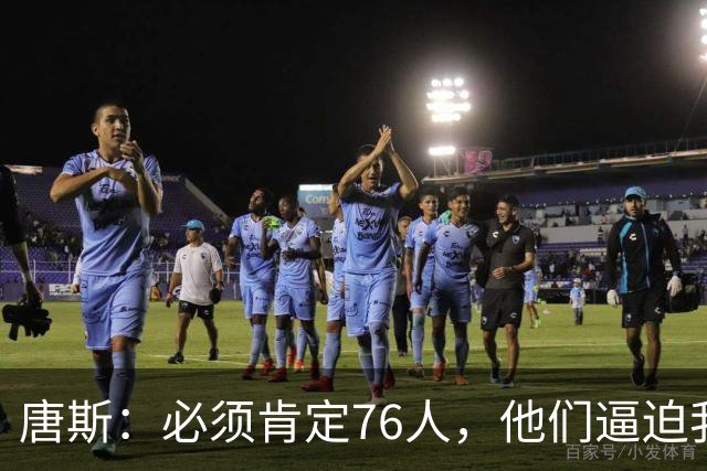 唐斯：必须肯定76人，他们逼迫我们犯错