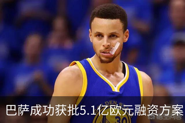 巴萨成功获批5.1亿欧元融资方案