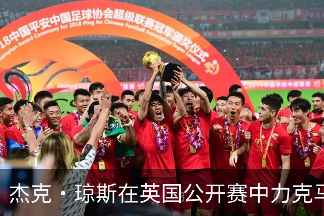 杰克·琼斯在英国公开赛中力克马克·塞尔比夺冠