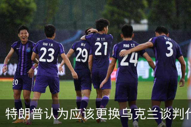 特朗普认为应该更换乌克兰谈判代表