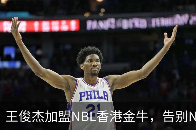 王俊杰加盟NBL香港金牛，告别NBA梦想