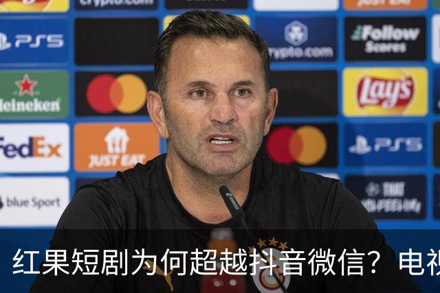 红果短剧为何超越抖音微信？电视正剧为何惨败？