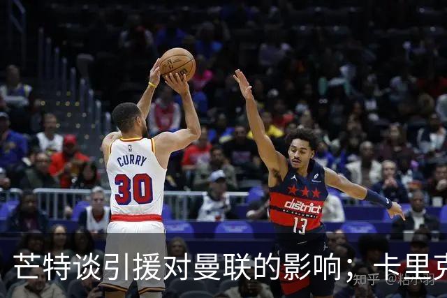 芒特谈引援对曼联的影响；卡里克与姆伯莫的位置趣谈