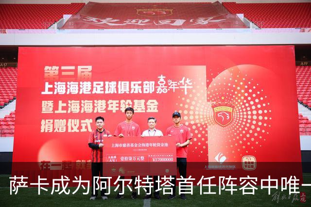 萨卡成为阿尔特塔首任阵容中唯一仍在队球员