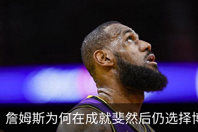 詹姆斯为何在成就斐然后仍选择博彩代言？